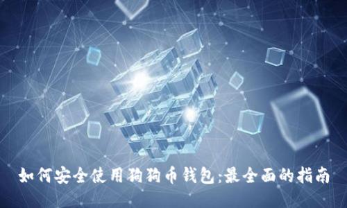 如何安全使用狗狗币钱包：最全面的指南