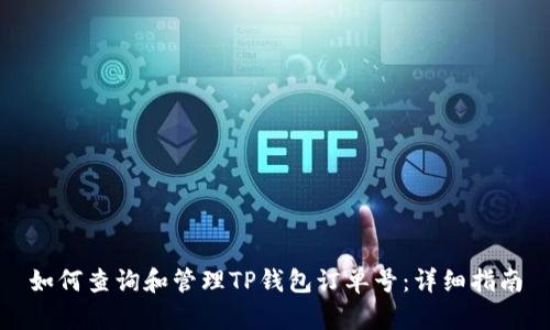 如何查询和管理TP钱包订单号：详细指南
