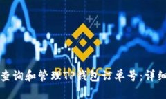如何查询和管理TP钱包订单
