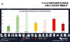 TP钱包登录问题解析：为何