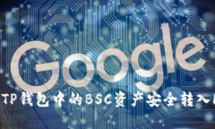 如何将TP钱包中的BSC资产安