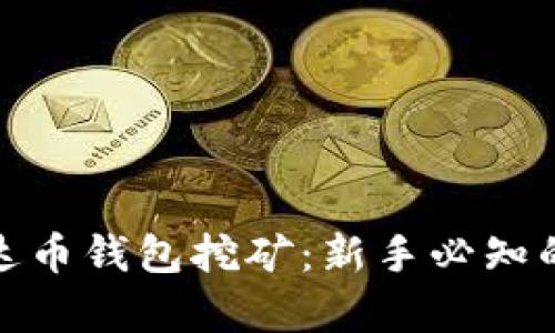 全面解析艾达币钱包挖矿：新手必知的技巧与策略