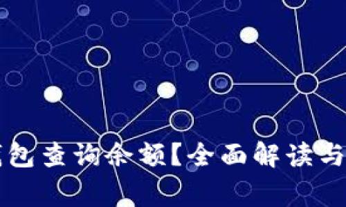 如何使用TP钱包查询余额？全面解读与常见问题解决