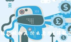 ### TP钱包授权是什么意思