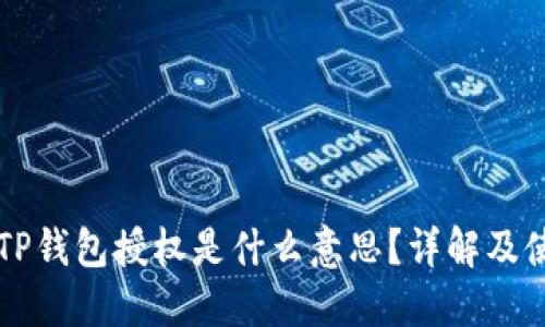 ### TP钱包授权是什么意思？详解及使用指南