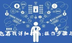 比特币钱包存钱详细指南
