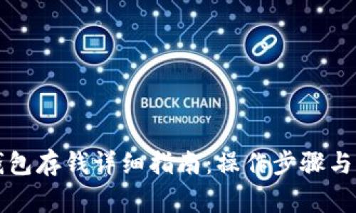 比特币钱包存钱详细指南：操作步骤与注意事项
