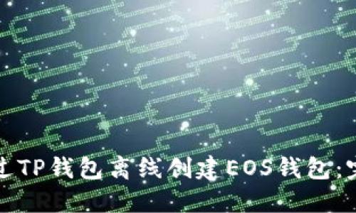 如何通过TP钱包离线创建EOS钱包：完整指南