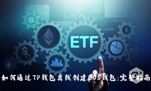 如何通过TP钱包离线创建EOS钱包：完整指南