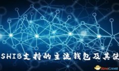 ### SHIB支持的主流钱包及其