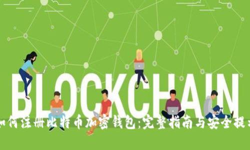 如何注册比特币加密钱包：完整指南与安全提示