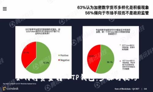如何将资金转入TP钱包：步骤与技巧