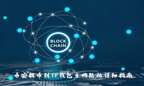 币安提币到TP钱包主网络的详细指南