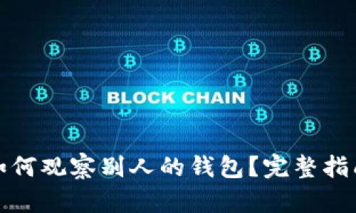 TP钱包如何观察别人的钱包？完整指南与技巧