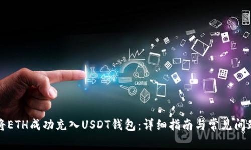 如何将ETH成功充入USDT钱包：详细指南与常见问题解析