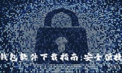 最新USDT钱包软件下载指南