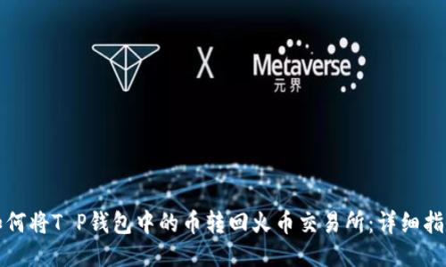 如何将T P钱包中的币转回火币交易所：详细指南