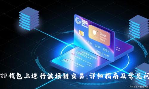 优质

如何在TP钱包上进行波场链交易：详细指南及常见问题解答