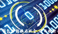 TP钱包币怎样转换为现金？