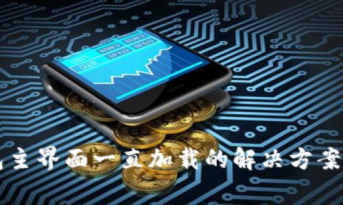 以太坊钱包主界面一直加载的解决方案与常见问题