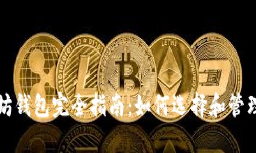 比特币与以太坊钱包完全指南：如何选择和管理加密货币钱包