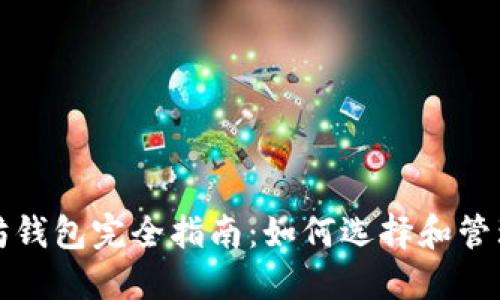 比特币与以太坊钱包完全指南：如何选择和管理加密货币钱包
