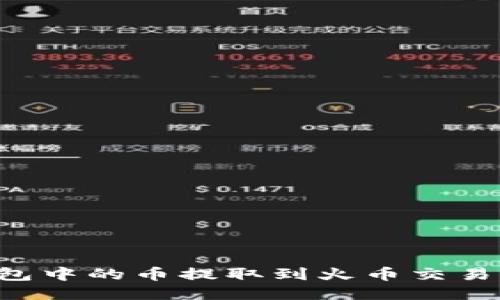 如何将TP钱包中的币提取到火币交易所：详细教程