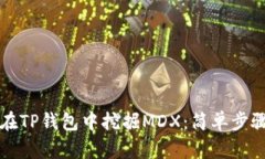 如何在TP钱包中挖掘MDX：简
