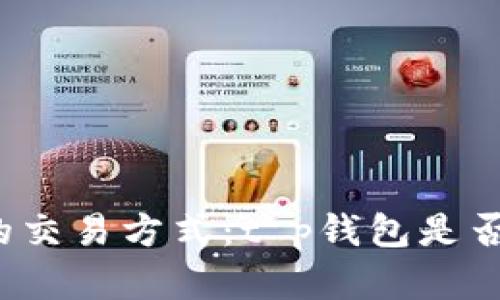 博饼游戏的交易方式：t p钱包是否唯一选择？
