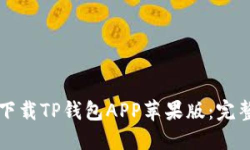 如何下载TP钱包APP苹果版：完整指南