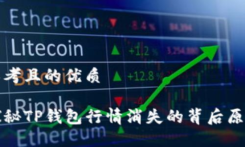 思考且的优质

探秘TP钱包行情消失的背后原因