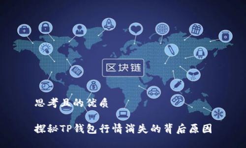 思考且的优质

探秘TP钱包行情消失的背后原因