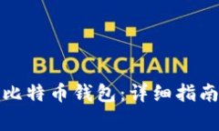 如何有效恢复新比特币钱