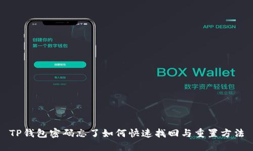 TP钱包密码忘了如何快速找回与重置方法