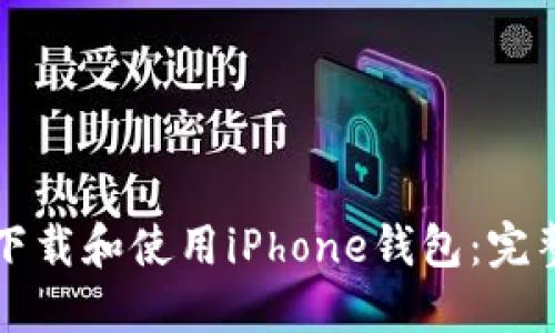 如何下载和使用iPhone钱包：完整指南