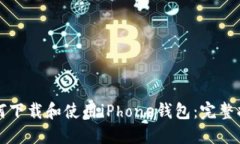 如何下载和使用iPhone钱包