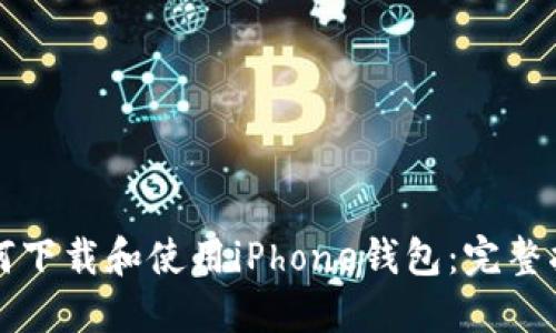 如何下载和使用iPhone钱包：完整指南