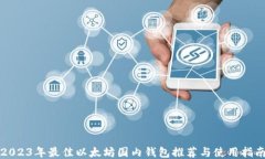 2023年最佳以太坊国内钱包