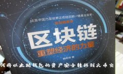 如何将以太坊钱包的资产
