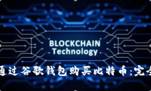 如何通过谷歌钱包购买比特币：完全指南