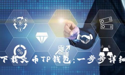 如何下载火币TP钱包：一步步详细指南