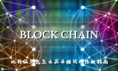 比特派钱包怎么买币赚钱