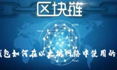 阐明TP钱包如何在以太坊网