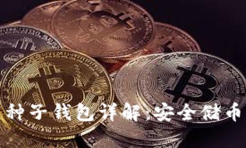 比特币种子钱包详解：安全储币新趋势