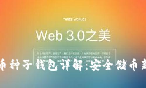 比特币种子钱包详解：安全储币新趋势