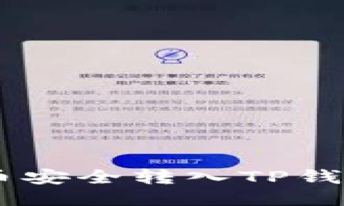 如何将Core币安全转入TP钱包的详细指南