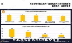   以太坊观察钱包K线走势