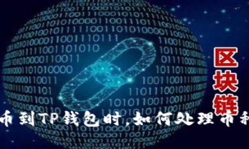 交易所提币到TP钱包时，如何处理币种错误问题