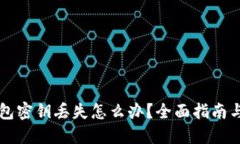 以太坊钱包密钥丢失怎么
