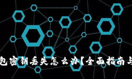 以太坊钱包密钥丢失怎么办？全面指南与解决方案